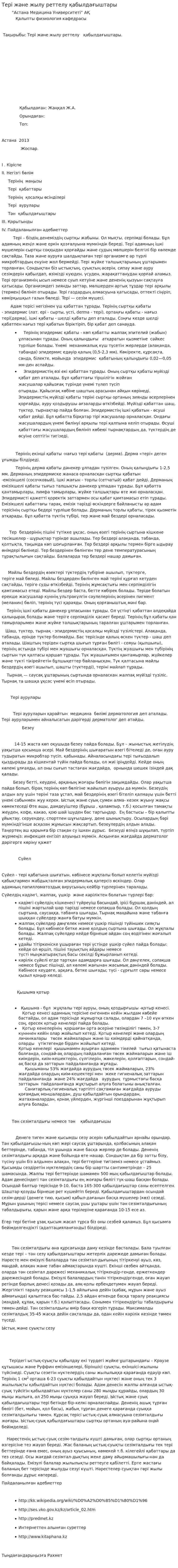 Тері және жылу реттелу қабылдағыштары