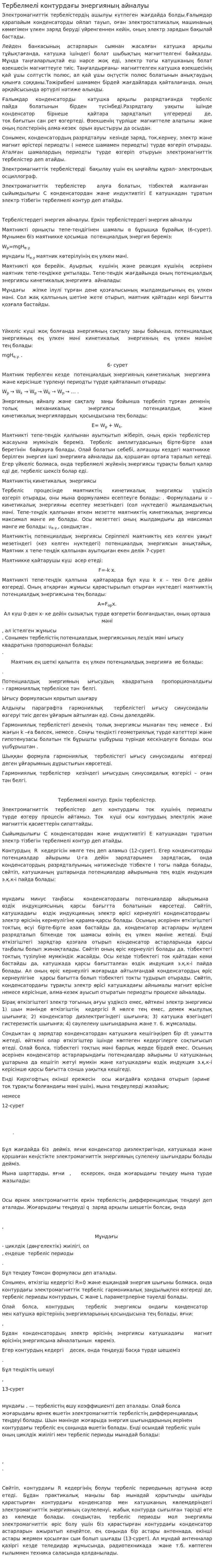 Тербелмелі контурдағы энергияның айналуы