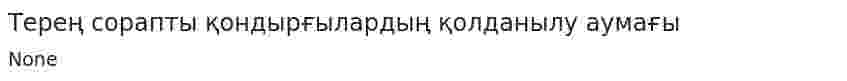 Терең сорапты қондырғылардың қолданылу аумағы
