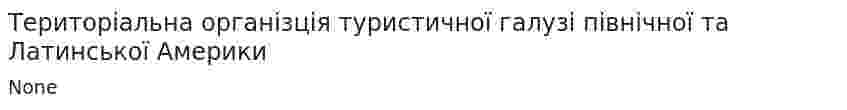 Територіальна організція туристичної галузі північної та Латинської Америки