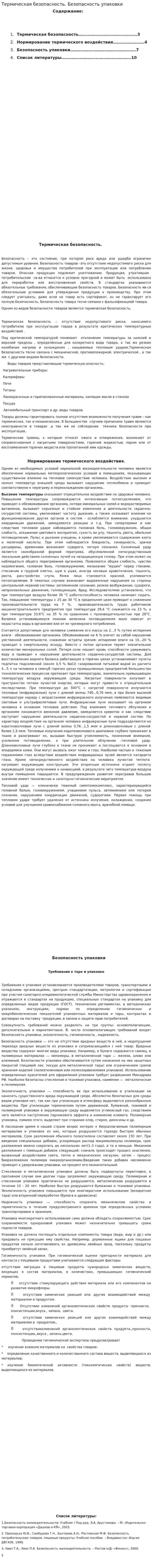 Термическая безопасность. Безопасность упаковки
