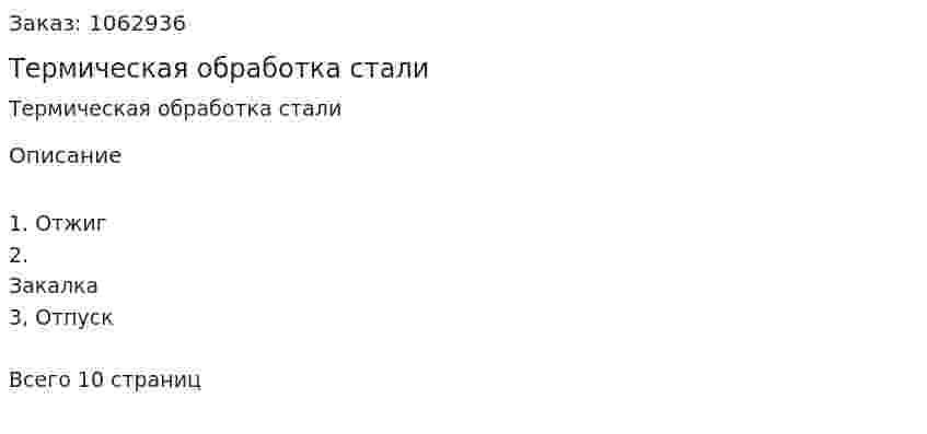 Термическая обработка стали 