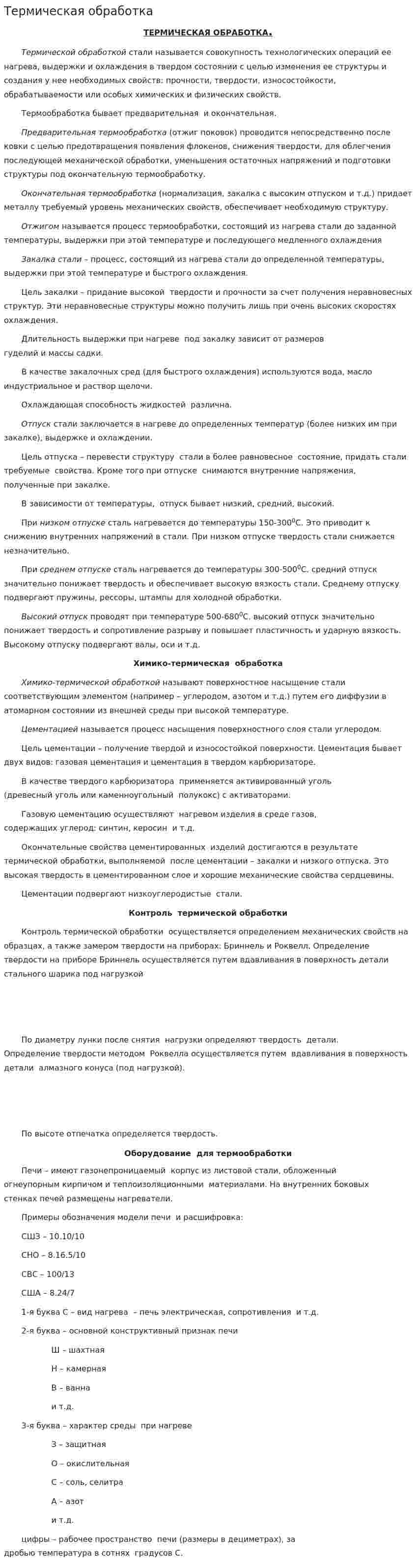 Термическая обработка