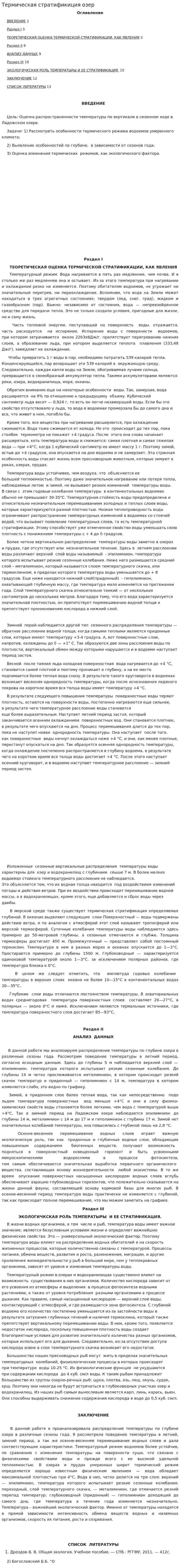 Термическая стратификиция озер