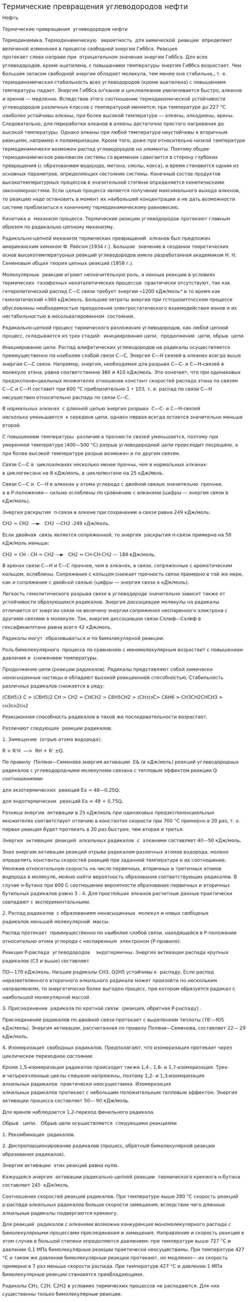 Термические превращения углеводородов нефти