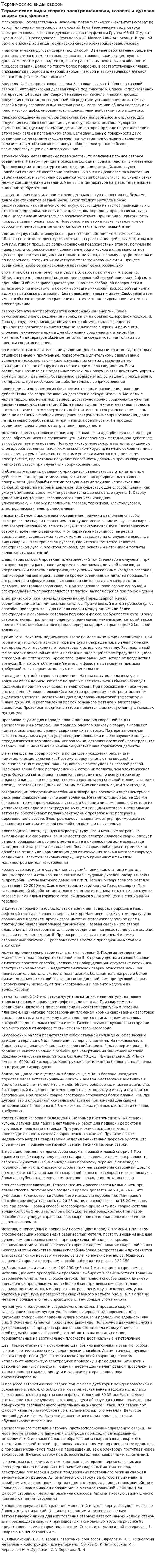 Термические виды сварок