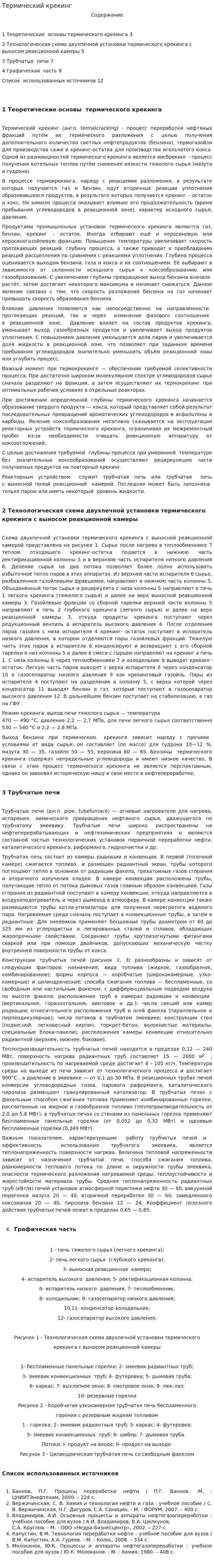 Термический крекинг. 3