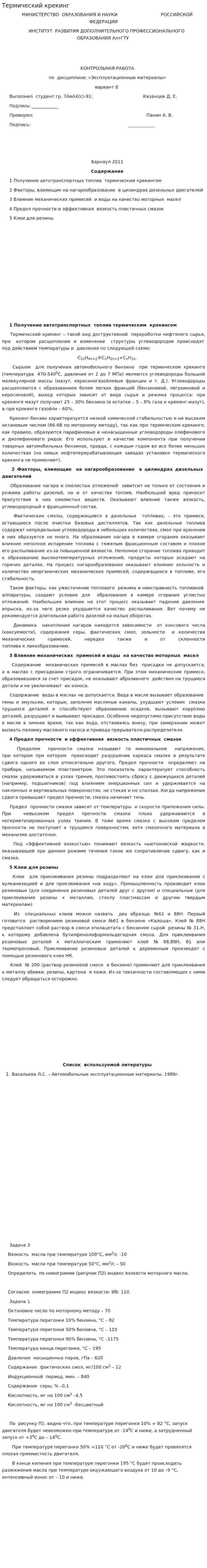 Термический крекинг. 4