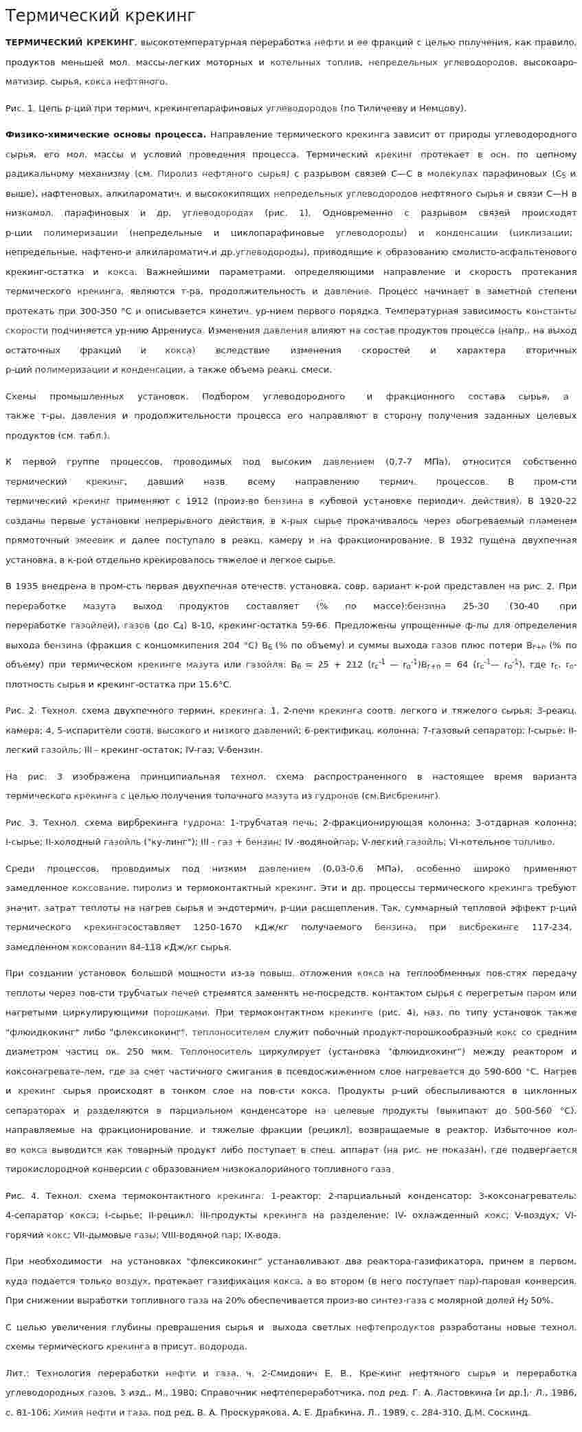 Термический крекинг. 2