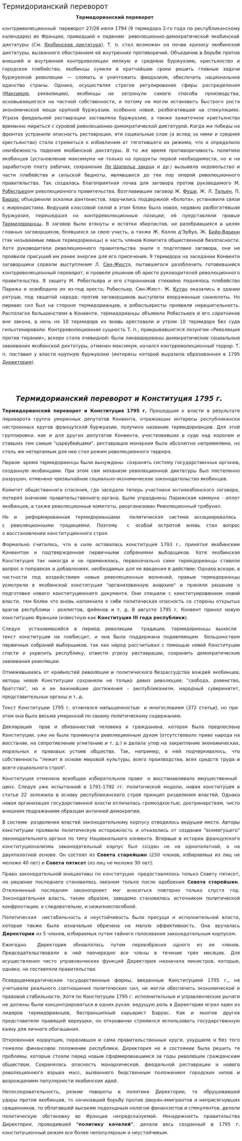 Термидорианский переворот