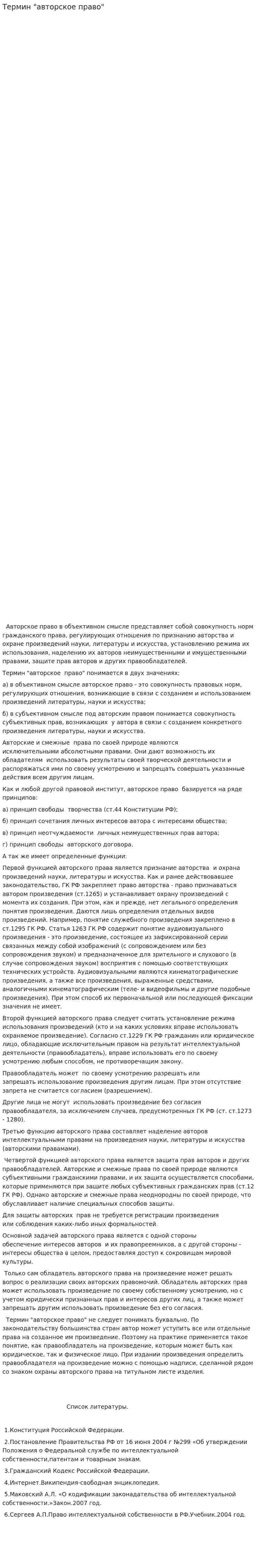 Термин "авторское право"