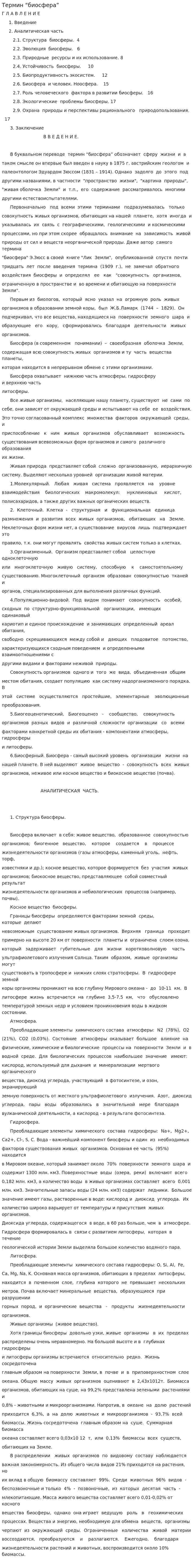 Термин “биосфера”