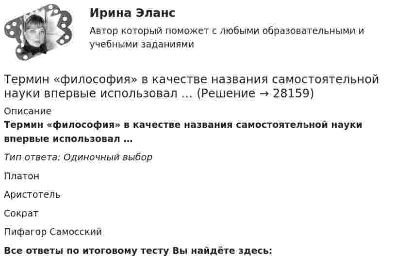      
          Описание
          Термин «философия» в качестве названия самостоятельной науки впервые использовал …Тип ответа: Одиночный выборПлатонАристотельСократПифагор СамосскийВсе ответы по итоговому тесту Вы найдёте здесь:   
            
            
            Термин «свободы воздуха» в международном воздушном праве означает...Термин «философия» в качестве названия самостоятельной науки впервые использовал …Термины karate - do kempoТермины  karate - do kiokushinkaiТермины karate - do kiokushinkaiТермины karate - do kiokushinkai - глоссарийТермины karate - do kiokushinkai - глоссарий Термины karate - do kiokushinkaiТерминология Каратэ. Японские терминыТерминология криптовалют - блокчейнТЕРМИНОЛОГИЯ, ПРИМЕНЯЕМАЯ В ОБЩЕМ АППАРАТЕ ТЕОРИИ И МЕТОДОЛОГИИ ЛОГИСТИКИтерминология профессионального менеджментаТерминология формального страхованияТерминология формального страхования для автоТермин «организация» происходит от латинского слова organize, означающего «…»