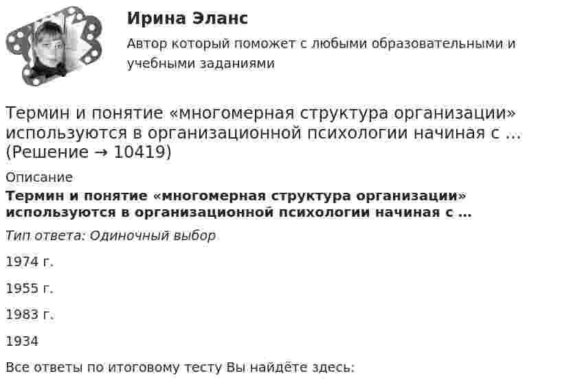      
          Описание
          Термин и понятие «многомерная структура организации» используются в организационной психологии начиная с …Тип ответа: Одиночный выбор1974 г.1955 г.1983 г.1934Все ответы по итоговому тесту Вы найдёте здесь:   
            
            
            Термин ESG расшифровывается как экологическое, социальное и_____ управлениеТермин и понятие «многомерная структура организации» используются в организационной психологии начиная с …Термин «мотивация» происходит от латинского слова moveo, означающего «…»Терминологическая лексика научной  мыслиТерминологическая лексика научной мыслиТерминологический словарь; аналитическо-расчетная часть  ТЕРМИНОЛОГИЧЕСКИЙ СЛОВАРЬ по учебной дисциплине «СОЦИАЛЬНЫЕ И ПОЛИТИЧЕСКИЕ ИНСТИТУТЫ И ПРОЦЕССЫ В СОВРЕМЕННОМ ОБЩЕСТВЕ»Теплотехника Теплотехника 3 вариантТеплотехника (Вариант 6, КузГТу)Теплотехника контрольнаяТеплотехника -  Контрольная работаТеплофизика, 46 вопросов (ответы на тест Синергия / МТИ / МОИ / МосАП)💯 Теплофизика.ти (ответы на тест Синергия / МОИ / МТИ / МосАП, декабрь 2023)