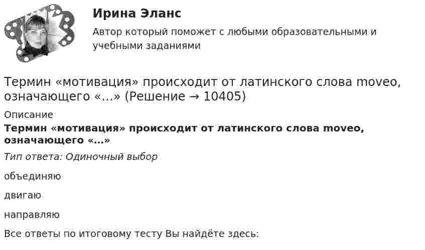      
          Описание
          Термин «мотивация» происходит от латинского слова moveo, означающего «…»Тип ответа: Одиночный выборобъединяюдвигаюнаправляюВсе ответы по итоговому тесту Вы найдёте здесь:   
            
            
            Термин и понятие «многомерная структура организации» используются в организационной психологии начиная с …Термин «мотивация» происходит от латинского слова moveo, означающего «…»Терминологическая лексика научной  мыслиТерминологическая лексика научной мыслиТерминологический словарь; аналитическо-расчетная часть  ТЕРМИНОЛОГИЧЕСКИЙ СЛОВАРЬ по учебной дисциплине «СОЦИАЛЬНЫЕ И ПОЛИТИЧЕСКИЕ ИНСТИТУТЫ И ПРОЦЕССЫ В СОВРЕМЕННОМ ОБЩЕСТВЕ»Терминология blockchainТеплотехника 3 вариантТеплотехника (Вариант 6, КузГТу)Теплотехника контрольнаяТеплотехника -  Контрольная работаТеплофизика, 46 вопросов (ответы на тест Синергия / МТИ / МОИ / МосАП)💯 Теплофизика.ти (ответы на тест Синергия / МОИ / МТИ / МосАП, декабрь 2023)Те противоречия, которые возникают между взаимодействующими сторонами и которые стороны пытаются разрешить посредством противоборства, - это ... конфликта  