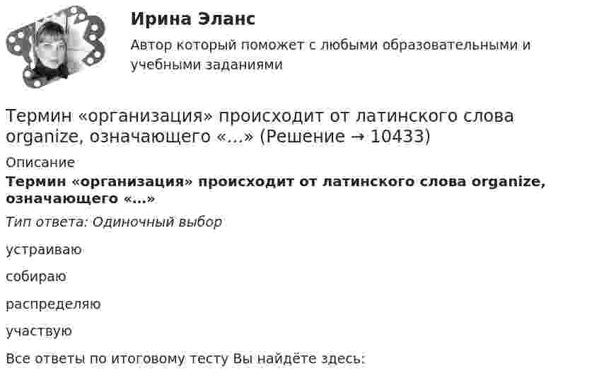      
          Описание
          	Термин «организация» происходит от латинского слова organize, означающего «…» Тип ответа: Одиночный выбор	устраиваю	собираю	распределяю	участвуюВсе ответы по итоговому тесту Вы найдёте здесь:   
            
            
            Терминология формального страхования для автоТермин «организация» происходит от латинского слова organize, означающего «…»Термин ... предполагает симбиоз множества способов извлечения смысла, это множество включает устные и письменные источники, визуальные каналы, жесты, мимику тактильные взаимодействия, полученный предыдущий опытТермин «свободы воздуха» в международном воздушном праве означает...Термин «философия» в качестве названия самостоятельной науки впервые использовал …Термины karate - do kempoТермины  karate - do kiokushinkaiТерминология Каратэ классические определенияТерминология Каратэ, классические определения для тренировкиТерминология Каратэ Японские терминыТерминология Каратэ. Японские терминыТерминология криптовалют - блокчейнТЕРМИНОЛОГИЯ, ПРИМЕНЯЕМАЯ В ОБЩЕМ АППАРАТЕ ТЕОРИИ И МЕТОДОЛОГИИ ЛОГИСТИКИтерминология профессионального менеджмента