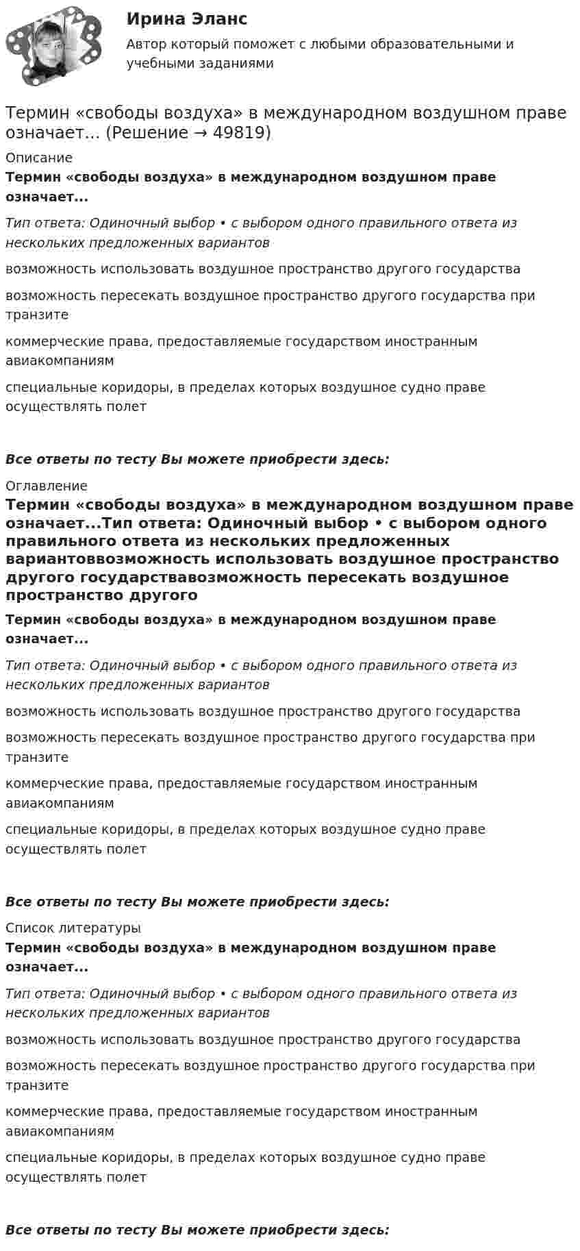      
            Описание
            Термин «свободы воздуха» в международном воздушном праве означает...Тип ответа: Одиночный выбор • с выбором одного правильного ответа из нескольких предложенных вариантоввозможность использовать воздушное пространство другого государствавозможность пересекать воздушное пространство другого государства при транзитекоммерческие права, предоставляемые государством иностранным авиакомпаниямспециальные коридоры, в пределах которых воздушное судно праве осуществлять полетВсе ответы по тесту Вы можете приобрести здесь:  
            Оглавление
            Термин «свободы воздуха» в международном воздушном праве означает...Тип ответа: Одиночный выбор • с выбором одного правильного ответа из нескольких предложенных вариантоввозможность использовать воздушное пространство другого государствавозможность пересекать воздушное пространство другого государства при транзитекоммерческие права, предоставляемые государством иностранным авиакомпаниямспециальные коридоры, в пределах которых воздушное судно праве осуществлять полетВсе ответы по тесту Вы можете приобрести здесь:  
            Список литературы
            Термин «свободы воздуха» в международном воздушном праве означает...Тип ответа: Одиночный выбор • с выбором одного правильного ответа из нескольких предложенных вариантоввозможность использовать воздушное пространство другого государствавозможность пересекать воздушное пространство другого государства при транзитекоммерческие права, предоставляемые государством иностранным авиакомпаниямспециальные коридоры, в пределах которых воздушное судно праве осуществлять полетВсе ответы по тесту Вы можете приобрести здесь: 
            
            
            Термин ... предполагает симбиоз множества способов извлечения смысла, это множество включает устные и письменные источники, визуальные каналы, жесты, мимику тактильные взаимодействия, полученный предыдущий опытТермин «свободы воздуха» в международном воздушном праве означает...Термин «философия» в качестве названия самостоятельной науки впервые использовал …Термины karate - do kempoТермины  karate - do kiokushinkaiТермины karate - do kiokushinkaiТермины karate - do kiokushinkai - глоссарийТерминология Каратэ Японские терминыТерминология Каратэ. Японские терминыТерминология криптовалют - блокчейнТЕРМИНОЛОГИЯ, ПРИМЕНЯЕМАЯ В ОБЩЕМ АППАРАТЕ ТЕОРИИ И МЕТОДОЛОГИИ ЛОГИСТИКИтерминология профессионального менеджментаТерминология формального страхованияТерминология формального страхования для авто