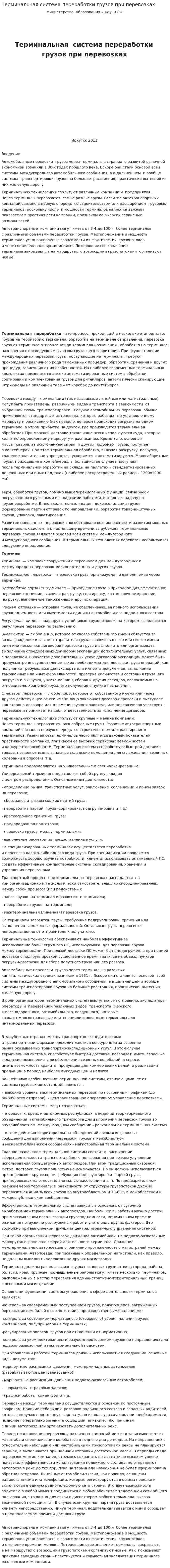 Терминальная система переработки грузов при перевозках