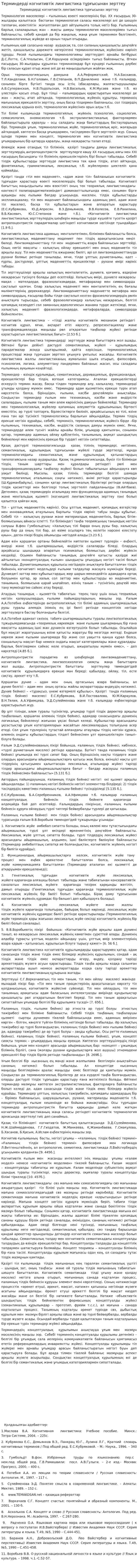 Терминдерді когнитивтік лингвистика тұрғысынан зерттеу