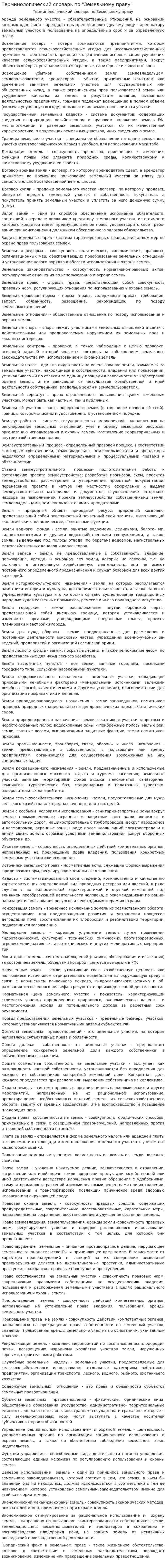 Терминологический словарь по "Земельному праву"