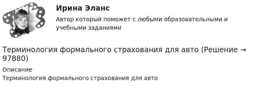      
            Описание
            Терминология формального страхования для авто   
            
            
            Терминология формального страхованияТерминология формального страхования для автоТермин «организация» происходит от латинского слова organize, означающего «…»Термин ... предполагает симбиоз множества способов извлечения смысла, это множество включает устные и письменные источники, визуальные каналы, жесты, мимику тактильные взаимодействия, полученный предыдущий опытТермин «свободы воздуха» в международном воздушном праве означает...Термин «философия» в качестве названия самостоятельной науки впервые использовал …Термины karate - do kempoТерминология Каратэ - до. ГлоссарийТерминология Каратэ классические определенияТерминология Каратэ, классические определения для тренировкиТерминология Каратэ Японские терминыТерминология Каратэ. Японские терминыТерминология криптовалют - блокчейнТЕРМИНОЛОГИЯ, ПРИМЕНЯЕМАЯ В ОБЩЕМ АППАРАТЕ ТЕОРИИ И МЕТОДОЛОГИИ ЛОГИСТИКИ