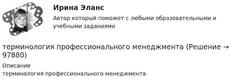      
            Описание
            терминология профессионального менеджмента   
            
            
            ТЕРМИНОЛОГИЯ, ПРИМЕНЯЕМАЯ В ОБЩЕМ АППАРАТЕ ТЕОРИИ И МЕТОДОЛОГИИ ЛОГИСТИКИтерминология профессионального менеджментаТерминология формального страхованияТерминология формального страхования для автоТермин «организация» происходит от латинского слова organize, означающего «…»Термин ... предполагает симбиоз множества способов извлечения смысла, это множество включает устные и письменные источники, визуальные каналы, жесты, мимику тактильные взаимодействия, полученный предыдущий опытТермин «свободы воздуха» в международном воздушном праве означает...Терминология blockchain. словарь для бизнесатерминология водителя, базовые основыТерминология Каратэ - до. ГлоссарийТерминология Каратэ классические определенияТерминология Каратэ, классические определения для тренировкиТерминология Каратэ Японские терминыТерминология Каратэ. Японские термины
