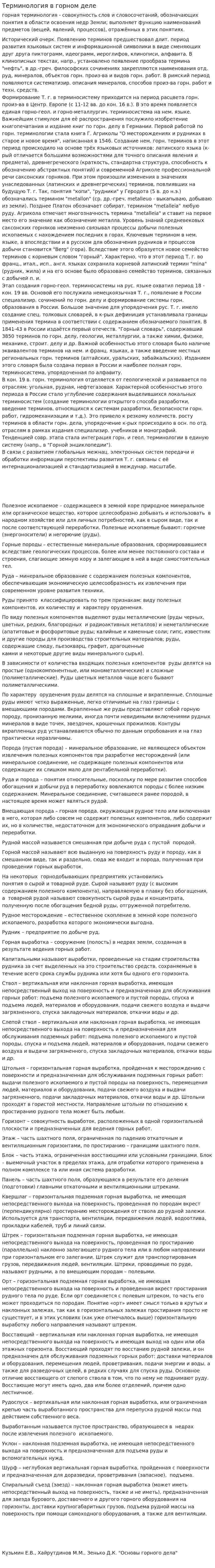 Терминология в горном деле