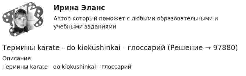      
            Описание
            Термины karate - do kiokushinkai - глоссарий   
            
            
            Термины karate - do kiokushinkaiТермины karate - do kiokushinkai - глоссарийТермины karate - do kiokushinkai - глоссарий Термины karate - do kiokushinkaiТермины karate - do  shotokanТермины karate - do shotokanТермины karate - do shotokan  -    Термины Каратэ - до - боевые искусстваТермины автогонок в аспекте автомобильного делаТерминология формального страхованияТерминология формального страхования для автоТермин «организация» происходит от латинского слова organize, означающего «…»Термин ... предполагает симбиоз множества способов извлечения смысла, это множество включает устные и письменные источники, визуальные каналы, жесты, мимику тактильные взаимодействия, полученный предыдущий опытТермин «свободы воздуха» в международном воздушном праве означает...Термин «философия» в качестве названия самостоятельной науки впервые использовал …Термины karate - do kempo