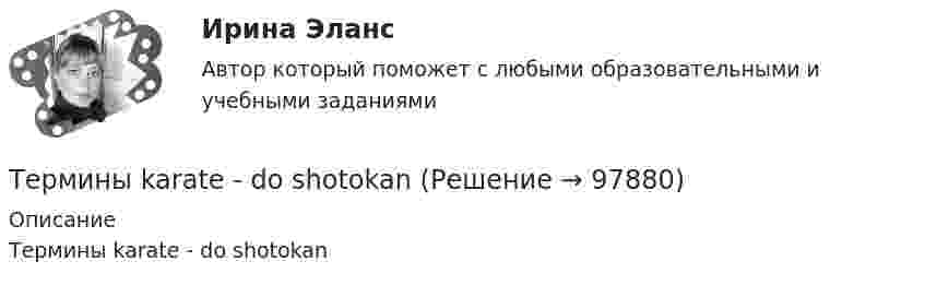      
            Описание
            Термины karate - do shotokan   
            
            
            Термины karate - do  shotokanТермины karate - do shotokanТермины karate - do shotokan  -    Термины Каратэ - до - боевые искусстваТермины автогонок в аспекте автомобильного делатермины - глоссарий водителяТермины для автомобильного блога Глоссарий Trucker-SpeakТермины для автомобильного блога по страхованиюТермин ... предполагает симбиоз множества способов извлечения смысла, это множество включает устные и письменные источники, визуальные каналы, жесты, мимику тактильные взаимодействия, полученный предыдущий опытТермин «свободы воздуха» в международном воздушном праве означает...Термин «философия» в качестве названия самостоятельной науки впервые использовал …Термины karate - do kempoТермины  karate - do kiokushinkaiТермины karate - do kiokushinkaiТермины karate - do kiokushinkai - глоссарий