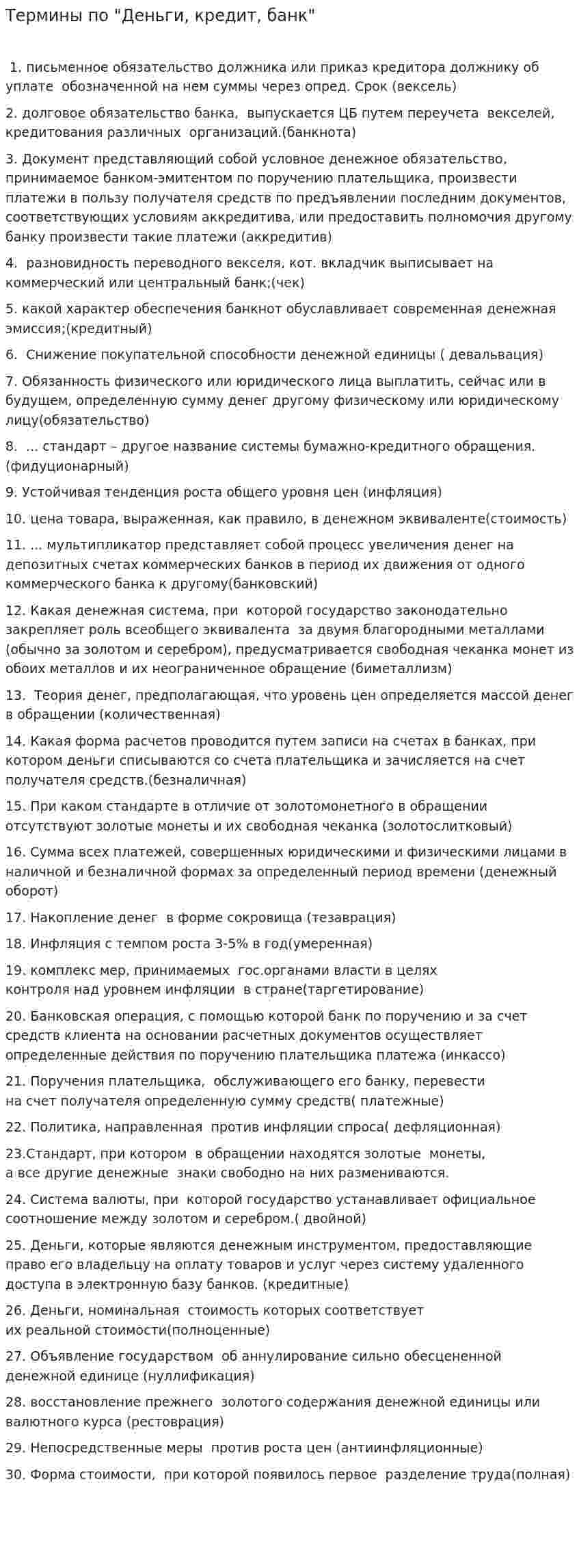 Термины по "Деньги, кредит, банк"