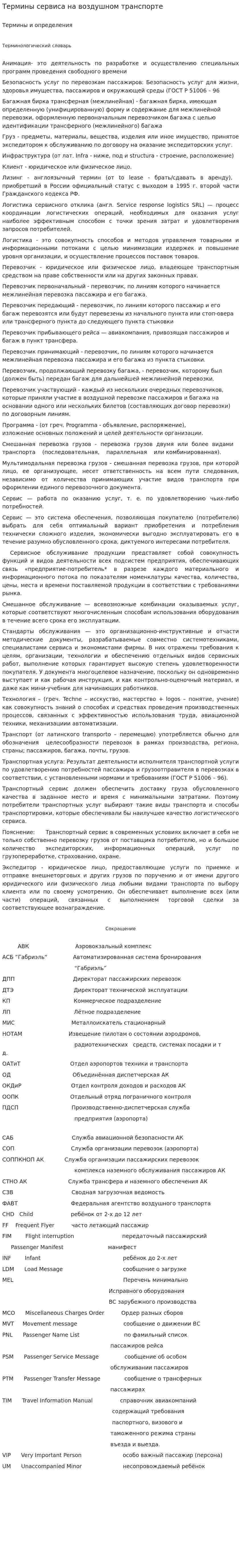 Термины сервиса на воздушном транспорте