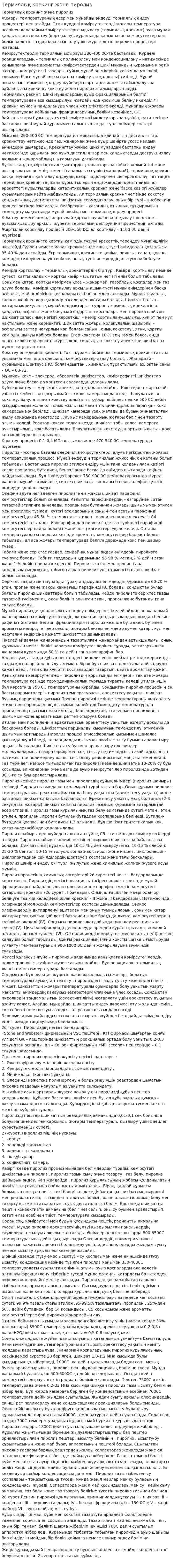 Термиялық крекинг және пиролиз