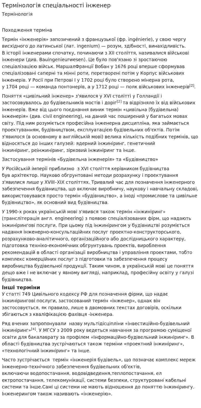 Термінологія спеціальності інженер