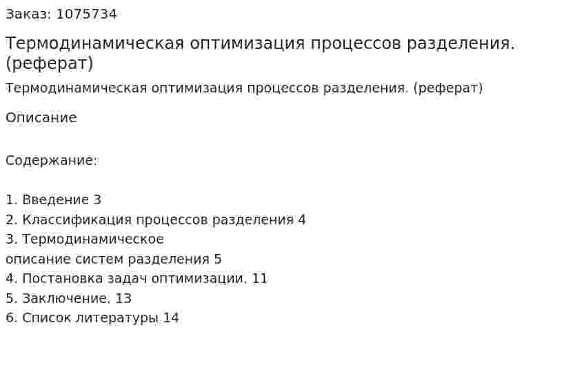 Термодинамическая оптимизация процессов разделения. (реферат) 