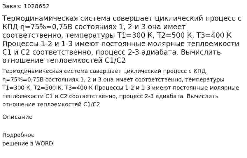 Термодинамическая система совершает циклический процесс с КПД  η=75%=0,75В состояниях 1, 2 и 3 она имеет соответственно, температуры  Т1=300 К, Т2=500 К, Т3=400 К Процессы 1-2 и 1-3 имеют постоянные молярные теплоемкости С1 и С2 соответственно, процесс 2-3 адиабата. Вычислить отношение теплоемкостей С1/С2 