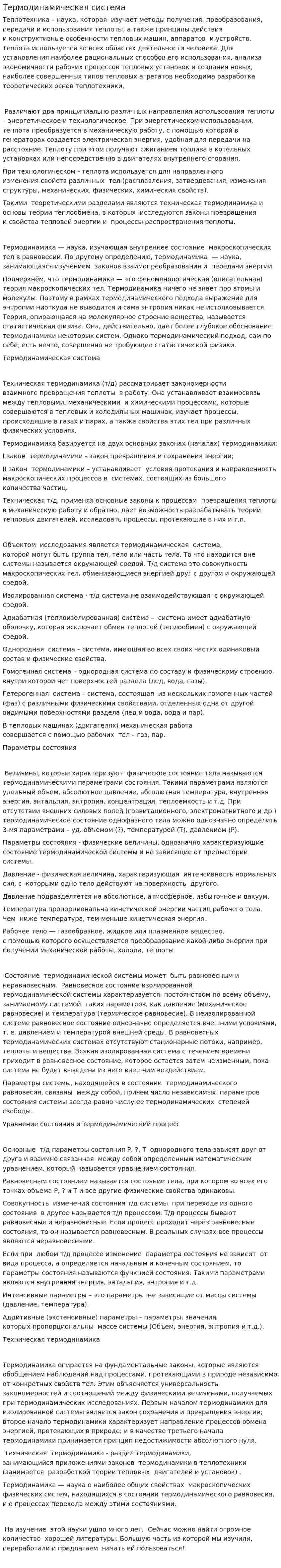 Термодинамическая система