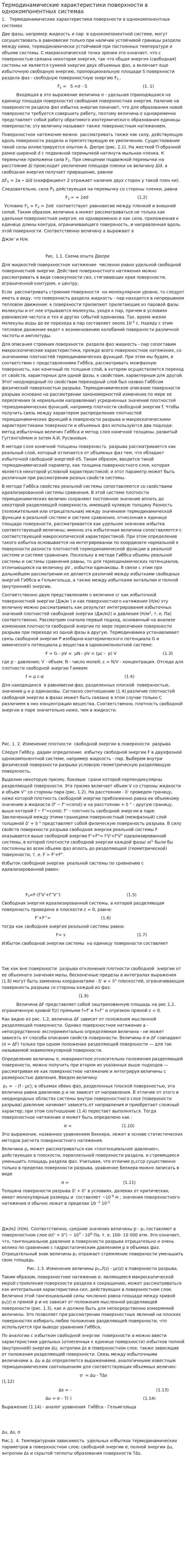 Термодинамические характеристики поверхности в однокомпонентных системах
