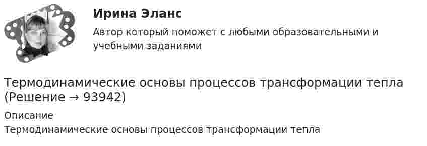      
            Описание
            Термодинамические основы процессов трансформации тепла   
            
            
            Термодинамика и Теплопередача [ДВГУПС] к.р. 3 вариант 3, 6, 7 Термодинамические основы процессов трансформации теплаТермодинамические процессы ТГВ ТЕСТ ТулГУТермопара железо-константан с удельной э. д. с. 5·10-5 В/град погружается одним спаем в почву, а другой спай находится в воздухе, температура которого 20 °C. Гальванометр, подключенный к термопаре, показывает ток 0,3 мкА. Термопара медь-константан сопротивлением R1 = 10 Ом присоединена к гальванометру сопротивлением R2 = 100 Ом. Один спай термопары находится при температуре t1 = 22 °C, другой помещён в стог сена. Термопара медь-константан сопротивлением r1 = 12 Ом присоединена к гальванометру сопротивлением r2 = 108 Ом. Один спай термопары находится при температуре t1 = 20 °C, другой помещён в тающий лёд.Термопара медь-константан с сопротивлением 12 Ом подсоединена к гальванометру сопротивлением 98 Ом. Один спай термопары находится при температуре 22 °C, другой помещён в стог сена. Сила тока в цепи 6 мкАтермины по списку как в энциклопедии, классический глоссарий научного стиля по финансамтермины по списку по автомобильной теметермины по финансовым вопросамтермины   - список  - глоссарий  социально-политического кластератермины финансиста. термины бухгалтера экономистаТермическое сопротивление ограждающей конструкции определяется ïод формуле: ТулГУТермодинамика и теплопередача