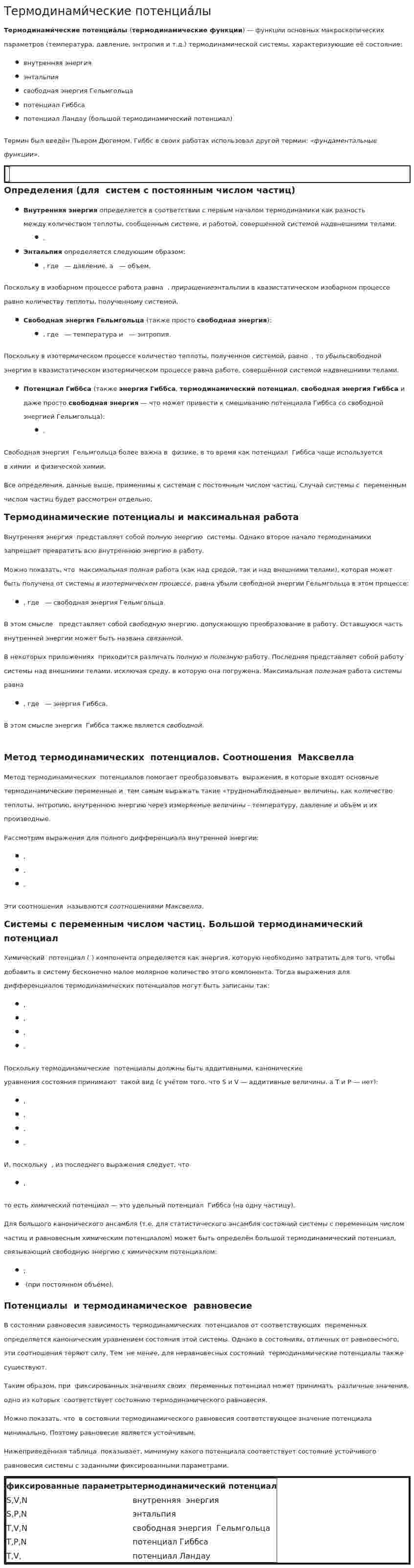 Термодинами́ческие потенциа́лы