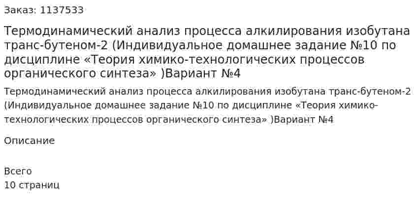 Термодинамический анализ процесса алкилирования изобутана транс-бутеном-2 (Индивидуальное домашнее задание №10 по дисциплине «Теория химико-технологических процессов органического синтеза» )Вариант №4 
