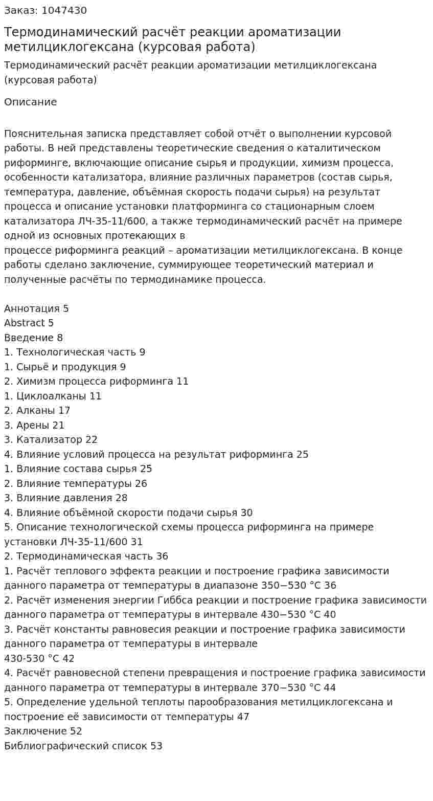 Термодинамический расчёт реакции ароматизации метилциклогексана (курсовая работа) 