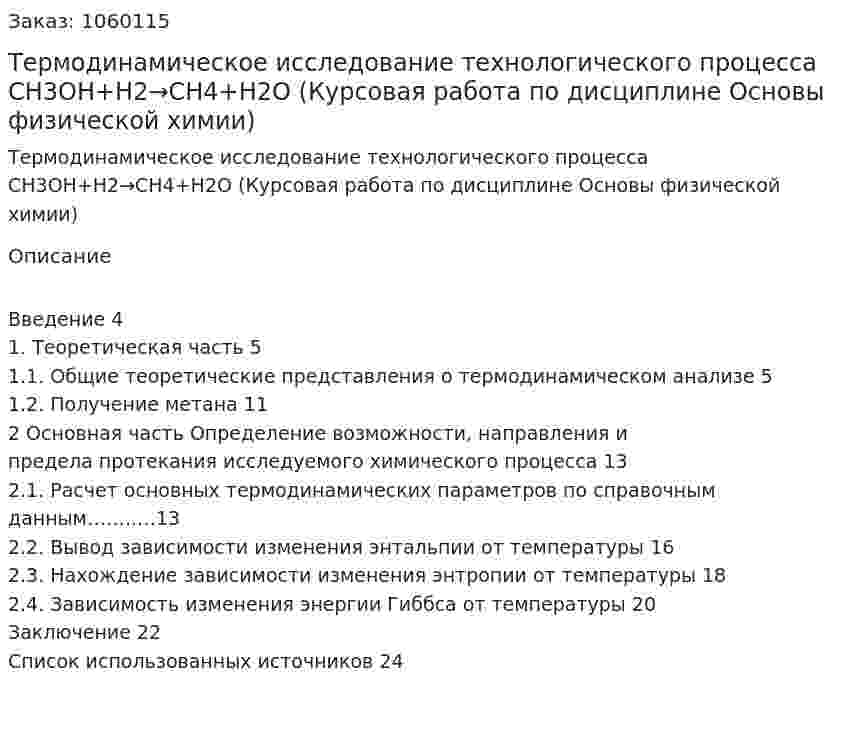 Термодинамическое исследование технологического процесса CH3OH+H2→CH4+H2O (Курсовая работа по дисциплине Основы физической химии) 
