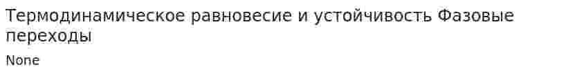 Термодинамическое равновесие и устойчивость Фазовые переходы