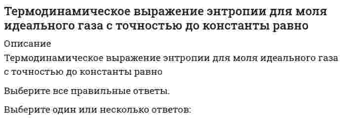      
          Описание
          Оценка0.80 из 1.00 (80%)Вопрос 1ВыполненБаллов: 0.00 из 1.00Отметить вопросТекст вопросаРассчитайте гравиметрический фактор при определении никеля в виде NiO, если гравиметрической формой служило соединение Ni(C4H7N2O2)2Ответ: Вопрос 2ВыполненБаллов: 1.00 из 1.00Отметить вопросТекст вопросаУкажите, при каких условиях образуется аморфный осадокВыберите один или несколько ответов:Присутствует электролит-коагуляторОсаждение ведут при охлажденииКонцентрации осаждаемого компонента и осадителя относительно малыКонцентрации осаждаемого компонента и осадителя относительно великиОсаждение ведут при нагреванииОсадитель прибавляют медленноПеремешиваниеОсадитель прибавляют быстроВопрос 3ВыполненБаллов: 1.00 из 1.00Отметить вопросТекст вопросаУкажите реагенты, которые широко используются в качестве осадителей в гравиметрииВыберите один или несколько ответов:CuSO4(NH4)2C2O2(NH4)2HPO4NH4OHNaClBaCl2Вопрос 4ВыполненБаллов: 1.00 из 1.00Отметить вопросТекст вопросаУстановите соответствие между формой соединения, в виде которого выделяется определяемый компонент, и методом гравиметрии:соединение1. летучее2. малорастворимоеметод осажденияОтвет 1Выберите...2нет1метод отгонкиОтвет 2Выберите...2нет1Вопрос 5ВыполненБаллов: 1.00 из 1.00Отметить вопросТекст вопросаУкажите, по какой из формул рассчитывают гравиметрический фактор при определении железа, если гравиметрической формой является Fe2O3Выберите один ответ:F = 55,85 / (3*55,85+2*16)F = 55,85 / (2*55,85+3*16)F = 2*55,85 / (2*55,85+3*16)  
            
            
            Тест 10. Гравиметрический анализТест 10. Макроэкономическая политика в развивающихся странах и валютные кризисыТест 12. Волны де БройляТест 12. Композиционные материалыТест 1 Английский языкТест 1 информатикаТест 1 Информатика после 9 кл.Теория управления Тест. 358 вопросов-ответовТеория экономических информационных систем (тест с ответами Синергия)Теория экономических информационных систем (тест с ответами Синергия, МОИ )Теория электропривода. Ответы на тесты 100%. Зачет.Теплоизоляционные свойства материала возрастут при…Термин «информатизация общества» обозначает …Термины, связанные с аграрной реформой 1861 года