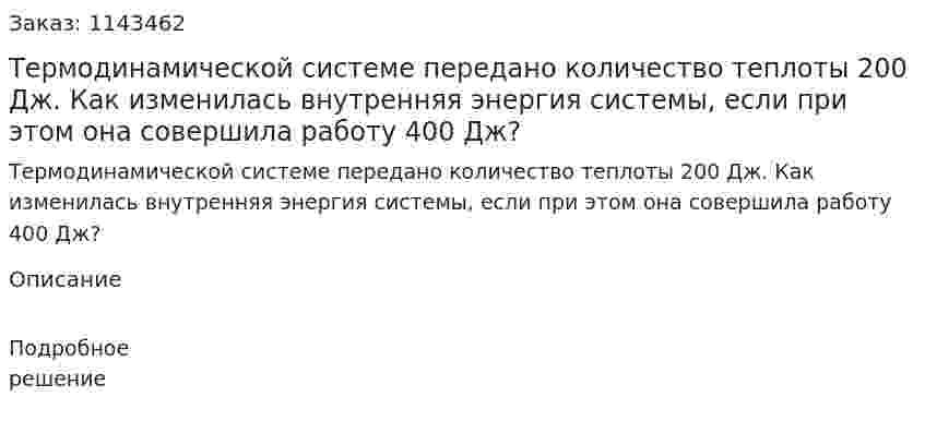 Термодинамической системе передано количество теплоты 200 Дж. Как изменилась внутренняя энергия системы, если при этом она совершила работу 400 Дж? 