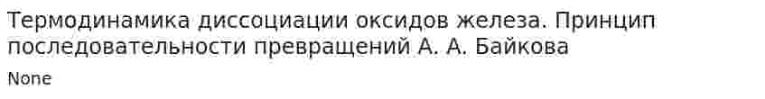 Термодинамика диссоциации оксидов железа. Принцип последовательности превращений А. А. Байкова