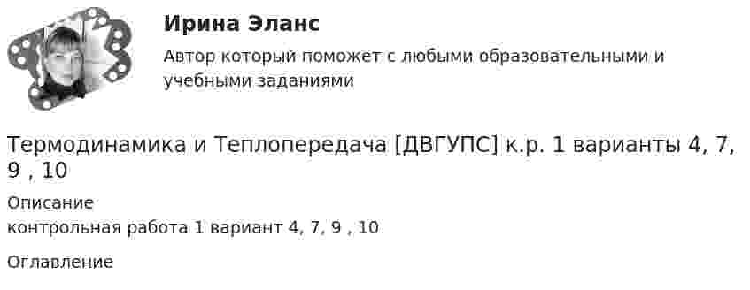     
          Описание
          контрольная работа  1 вариант 4, 7, 9 , 10 
          Оглавление
           
            
            
            Термодинамика и теплопередачаТермодинамика и Теплопередача [ДВГУПС]  к.р. 1 варианты  4, 7, 9 , 10Термодинамика и Теплопередача [ДВГУПС] к.р. 3 вариант 3, 6, 7 Термодинамические основы процессов трансформации теплаТермодинамические процессы ТГВ ТЕСТ ТулГУТермопара железо-константан с удельной э. д. с. 5·10-5 В/град погружается одним спаем в почву, а другой спай находится в воздухе, температура которого 20 °C. Гальванометр, подключенный к термопаре, показывает ток 0,3 мкА. Термопара медь-константан сопротивлением R1 = 10 Ом присоединена к гальванометру сопротивлением R2 = 100 Ом. Один спай термопары находится при температуре t1 = 22 °C, другой помещён в стог сена. термины  общих научных определения по строительствуТермины по интернет индустриитермины по списку как в энциклопедии, классический глоссарий научного стиля по финансамтермины по списку по автомобильной теметермины по финансовым вопросамтермины   - список  - глоссарий  социально-политического кластератермины финансиста. термины бухгалтера экономиста