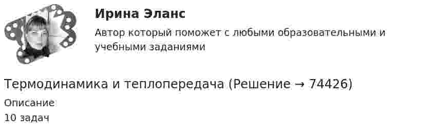     
            Описание
            10 задач   
            
            
            Термическое сопротивление ограждающей конструкции определяется ïод формуле: ТулГУТермодинамика и теплопередачаТермодинамика и Теплопередача [ДВГУПС]  к.р. 1 варианты  4, 7, 9 , 10Термодинамика и Теплопередача [ДВГУПС] к.р. 3 вариант 3, 6, 7 Термодинамические основы процессов трансформации теплаТермодинамические процессы ТГВ ТЕСТ ТулГУТермопара железо-константан с удельной э. д. с. 5·10-5 В/град погружается одним спаем в почву, а другой спай находится в воздухе, температура которого 20 °C. Гальванометр, подключенный к термопаре, показывает ток 0,3 мкА. Термины Каратэ - до для спортивного блогатермины  общих научных определения по строительствуТермины по интернет индустриитермины по списку как в энциклопедии, классический глоссарий научного стиля по финансамтермины по списку по автомобильной теметермины по финансовым вопросамтермины   - список  - глоссарий  социально-политического кластера