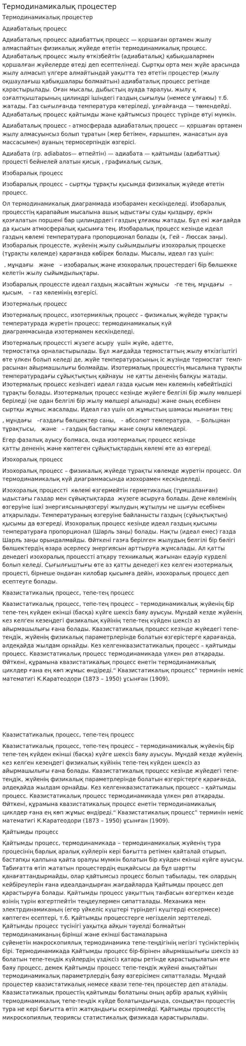 Термодинамикалық процестер