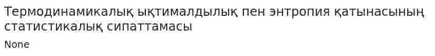 Термодинамикалық ықтималдылық пен энтропия қатынасының статистикалық сипаттамасы
